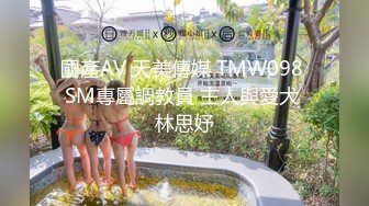 國產AV 天美傳媒 TMW098 SM專屬調教員 主人與愛犬 林思妤