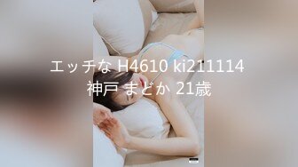 エッチな H4610 ki211114 神戸 まどか 21歳