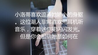 小洛蒂喜欢逗弄她娇小的身躯。这位潮人非常喜欢用耳机听音乐，穿着迷你裙闪闪发光。但是你会相信她是如何在