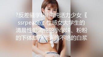 ?反差骚学妹?清纯活力少女〖ssrpeach〗性感女大学生的清晨性爱清纯的小学妹、粉粉的下体却产生连绵不绝的白浆