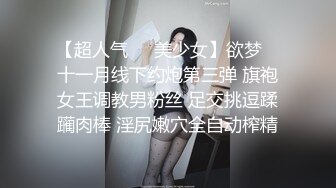 【超人气❤️美少女】欲梦✿ 十一月线下约炮第三弹 旗袍女王调教男粉丝 足交挑逗蹂躏肉棒 淫尻嫩穴全自动榨精