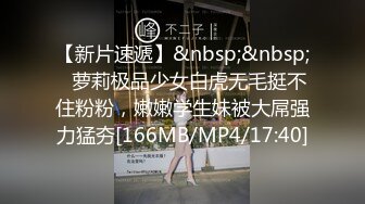 【新片速遞】&nbsp;&nbsp;✨萝莉极品少女白虎无毛挺不住粉粉，嫩嫩学生妹被大屌强力猛夯[166MB/MP4/17:40]