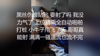 黑丝伪娘贴贴 要射了吗 我没力气了 上位骑乘全自动啪啪打桩 小牛子甩飞了天 哥哥真能射 满满一骚逼流也流不完