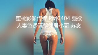 蜜桃影像传媒 PMC404 强欲人妻色诱隔壁邻居小哥 苏念瑾