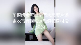 车模妍希流出罕有大尺度片场更衣写真视频这颜值和身材没说的