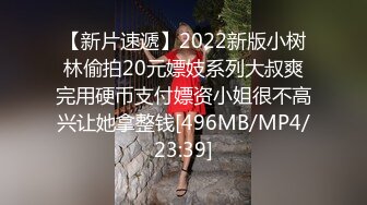 【新片速遞】2022新版小树林偷拍20元嫖妓系列大叔爽完用硬币支付嫖资小姐很不高兴让她拿整钱[496MB/MP4/23:39]