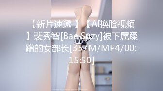 【新片速遞 】【AI换脸视频】裴秀智[Bae Suzy]被下属蹂躏的女部长[357M/MP4/00:15:50]