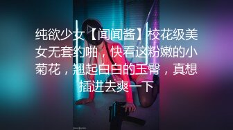 纯欲少女【闻闻酱】校花级美女无套约啪，快看这粉嫩的小菊花，翘起白白的玉臀，真想插进去爽一下