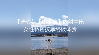 【溏心】【小桃酱】内射中出 女性私密按摩终极体验