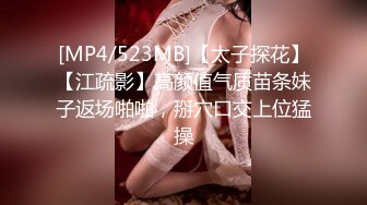 [MP4/523MB]【太子探花】【江疏影】高颜值气质苗条妹子返场啪啪，掰穴口交上位猛操