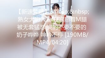 【新速片遞】&nbsp;&nbsp;熟女大奶人妻 在家掰着M腿被无套猛怼 爽的不要不要的 奶子哗哗 呻吟不停 [190MB/MP4/04:20]