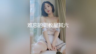 难忘的调教星其六