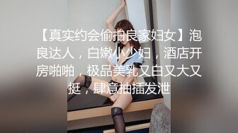 【真实约会偷拍良家妇女】泡良达人，白嫩小少妇，酒店开房啪啪，极品美乳又白又大又挺，肆意抽插发泄