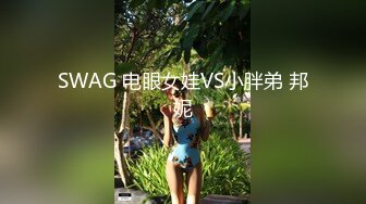 SWAG 电眼女娃VS小胖弟 邦妮