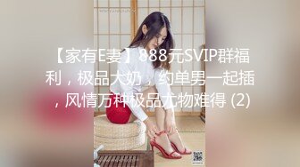 【家有E妻】888元SVIP群福利，极品大奶，约单男一起插，风情万种极品尤物难得 (2)