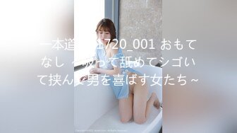 一本道 081720_001 おもてなし ～吸って舐めてシゴいて挟んで男を喜ばす女たち～