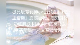 极品反差女神小仙女姐姐〖暗里着迷〗震撼福利，魔鬼身材奶油肌肤 同事眼中的高冷女神 实际是一只反差骚母狗！