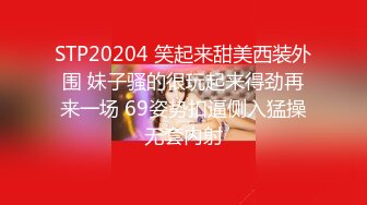 STP20204 笑起来甜美西装外围 妹子骚的很玩起来得劲再来一场 69姿势扣逼侧入猛操无套内射