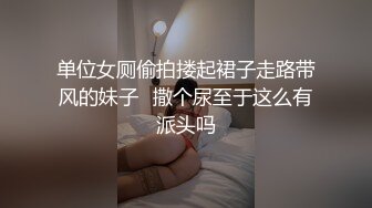 单位女厕偷拍搂起裙子走路带风的妹子✿撒个尿至于这么有派头吗