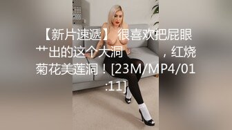 【新片速遞】 很喜欢把屁眼艹出的这个大洞❤️❤️，红烧菊花美莲洞！[23M/MP4/01:11]