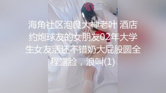 海角社区泡良大神老叶 酒店约炮球友的女朋友02年大学生女友活还不错奶大屁股圆全程露脸，浪叫(1)