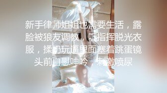 新手律师姐姐也需要生活，露脸被狼友调教，听指挥脱光衣服，揉奶玩逼里面塞着跳蛋镜头前自慰呻吟，刺激喷尿