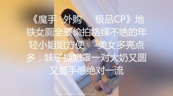 《魔手☛外购☀️极品CP》地铁女厕全景偸拍络绎不绝的年轻小姐姐方便☀️美女多亮点多，妹子换奶罩一对大奶又圆又挺手感绝对一流