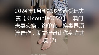 2024年1月新加坡华裔爱玩夫妻【KLcouple6699】，澳门夫妻交换，约单女，换妻界顶流佳作，图文记录让你身临其境 (2)