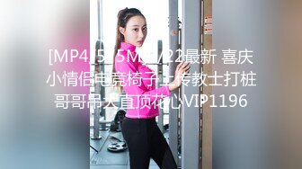 [MP4/575M]6/22最新 喜庆小情侣电竞椅子上传教士打桩哥哥吊大直顶花心VIP1196