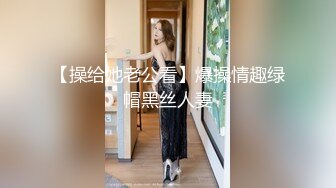 【操给她老公看】爆操情趣绿帽黑丝人妻