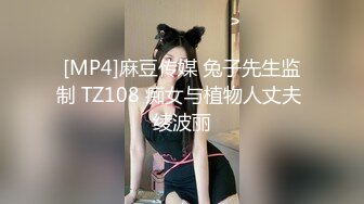 [MP4]麻豆传媒 兔子先生监制 TZ108 痴女与植物人丈夫 绫波丽