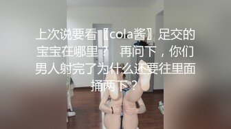 上次说要看〖cola酱〗足交的宝宝在哪里？✨再问下，你们男人射完了为什么还要往里面捅两下？