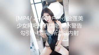 [MP4/ 2.44G] 户外小金莲美少女网吧随机猎艳 淫水警告勾引小哥哥厕所激战内射