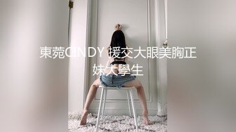 東菀CINDY 援交大眼美胸正妹大學生