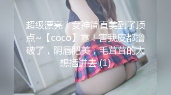 超级漂亮！女神简直美到了顶点~【coco】靠！害我皮都撸破了，阴唇肥美，毛茸茸的太想插进去 (1)