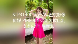 STP31400 国产AV 蜜桃影像传媒 PME064 弟弟惨被巨乳姐姐硬上 唐雨菲