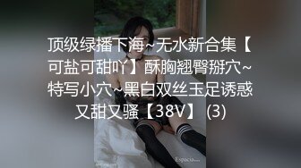 顶级绿播下海~无水新合集【可盐可甜吖】酥胸翘臀掰穴~特写小穴~黑白双丝玉足诱惑又甜又骚【38V】 (3)