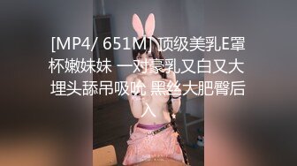 [MP4/ 651M] 顶级美乳E罩杯嫩妹妹 一对豪乳又白又大 埋头舔吊吸吮 黑丝大肥臀后入