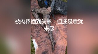 被肉棒插到失禁，但还是意犹未尽