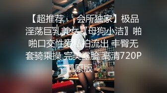 【超推荐❤️会所独家】极品淫荡巨乳美女〖母狗小洁〗啪啪口交性爱私拍流出 丰臀无套骑乘操 完美露脸 高清720P原版