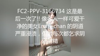 FC2-PPV-3166734 这是最后一次了!! 像名人一样可爱干净的美女Emiri-chan 的阴道严重浸渍，但她每次都乞求阴道射精