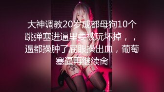 π470 《黑暗圣经》P4：少女肛门中毒，恳求肉棒止痒！