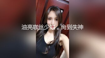 油亮咖丝少妇，肏到失神