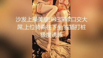 沙发上操美腿少妇深喉口交大屌,上位骑乘往下坐,抽插打桩极度诱惑