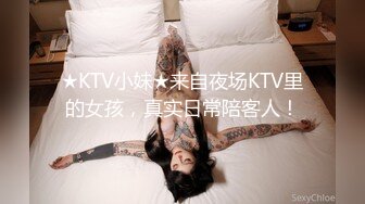 ★KTV小妹★来自夜场KTV里的女孩，真实日常陪客人！