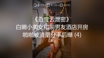 ☀️☀️《百度云泄密》☀️☀️白嫩小美女和前男友酒店开房啪啪被渣男分手后曝 (4)