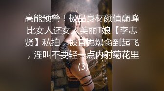 高能预警！极品身材颜值巅峰比女人还女人美丽T娘【李志贤】私拍，被直男爆肏到起飞，淫叫不要轻一点内射菊花里 (3)