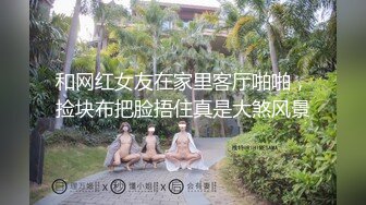 和网红女友在家里客厅啪啪，捡块布把脸捂住真是大煞风景