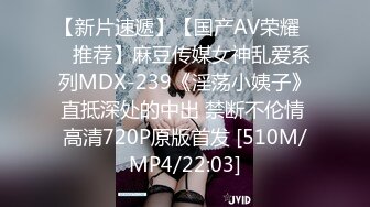 【新片速遞】【国产AV荣耀❤️推荐】麻豆传媒女神乱爱系列MDX-239《淫荡小姨子》直抵深处的中出 禁断不伦情 高清720P原版首发 [510M/MP4/22:03]