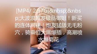 [MP4/ 2.97G]&nbsp;&nbsp;大波浪黄发极品御姐！新买的连体网袜！炮友猛舔无毛粉穴，骑乘位大屌爆插，高潮喷水爆菊花